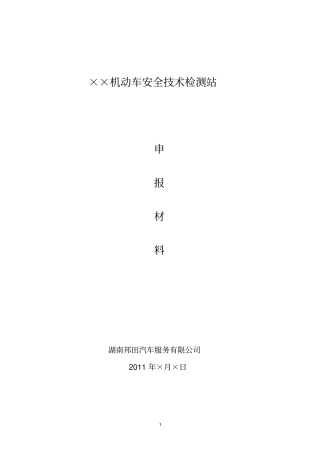汽车检测站申报材料汇总