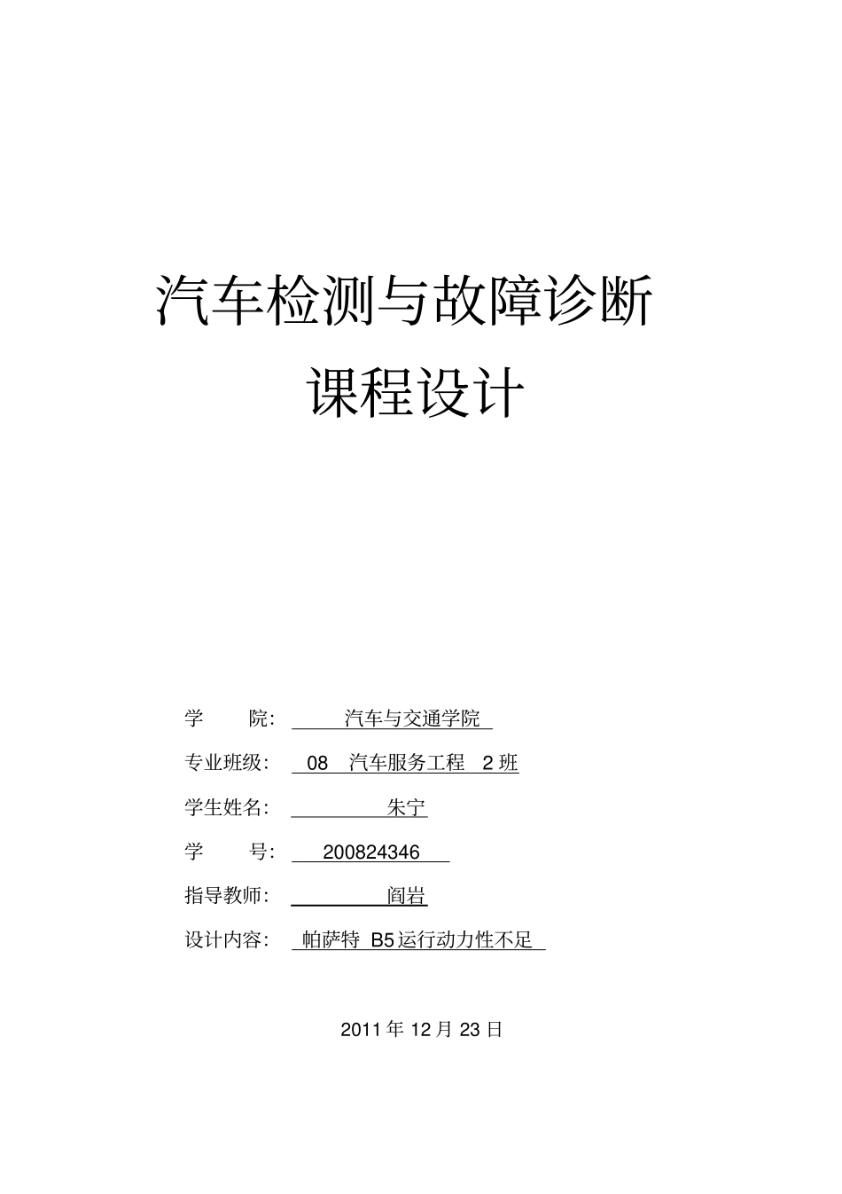 汽车检测诊断课程设计_第1页