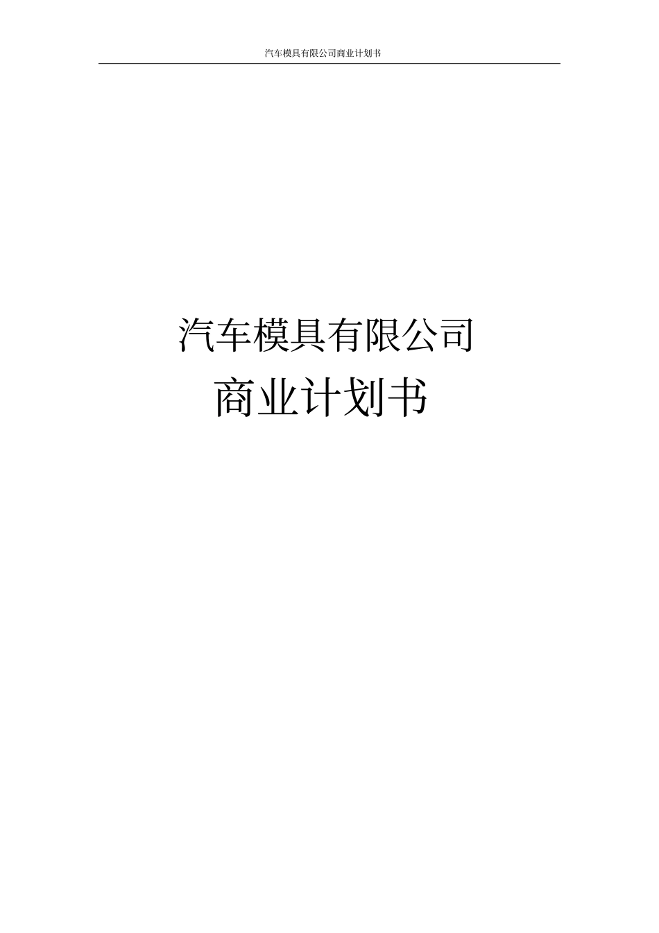 汽车模具有限公司商业计划书_第1页
