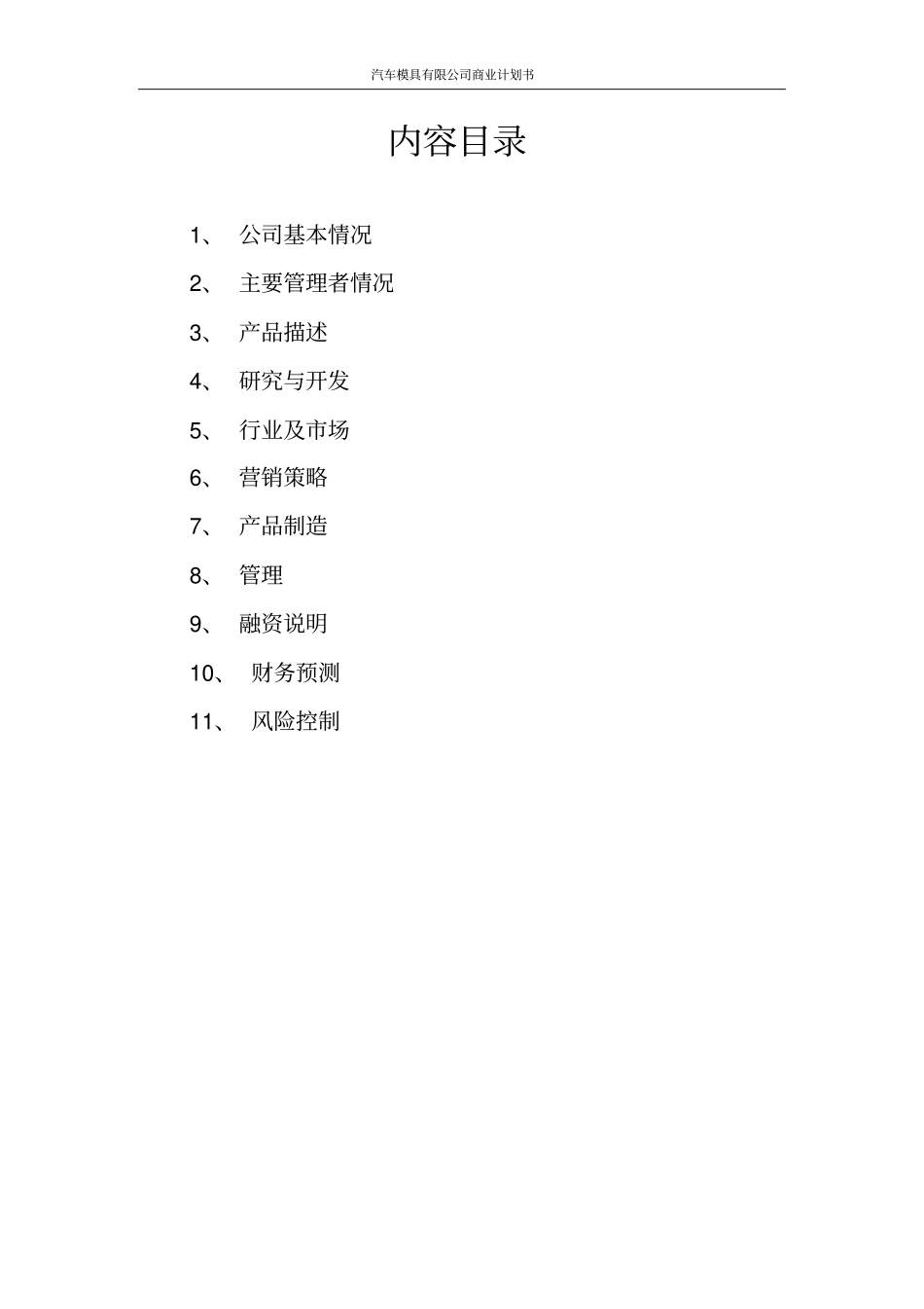 汽车模具有限公司商业计划书_第2页