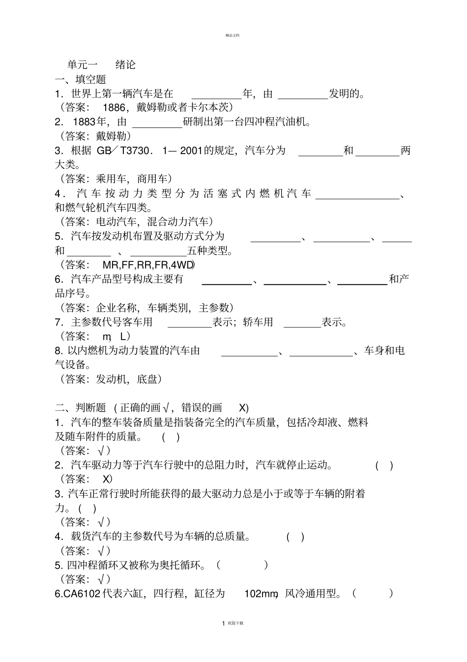 汽车概论试题库_第1页
