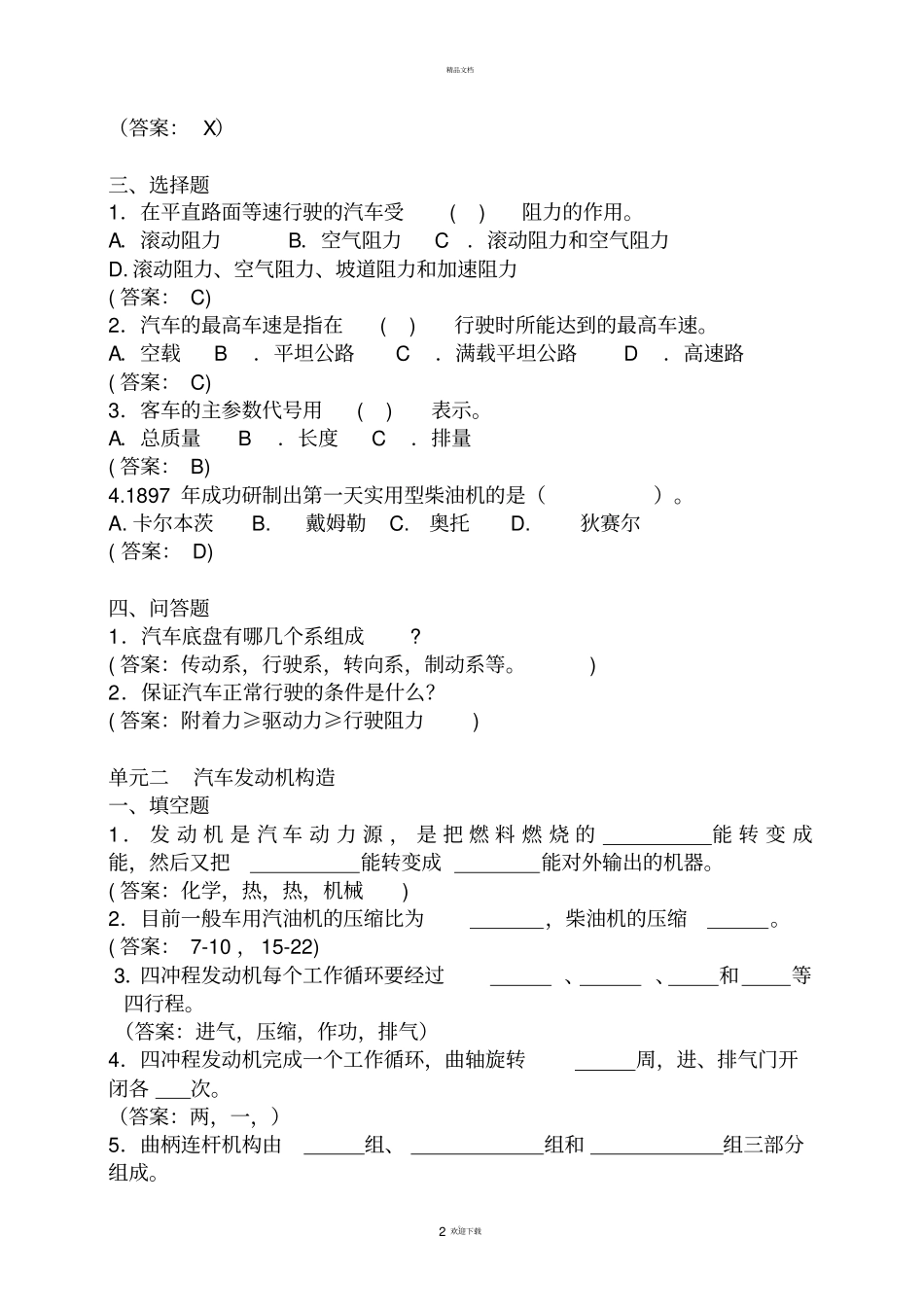 汽车概论试题库_第2页