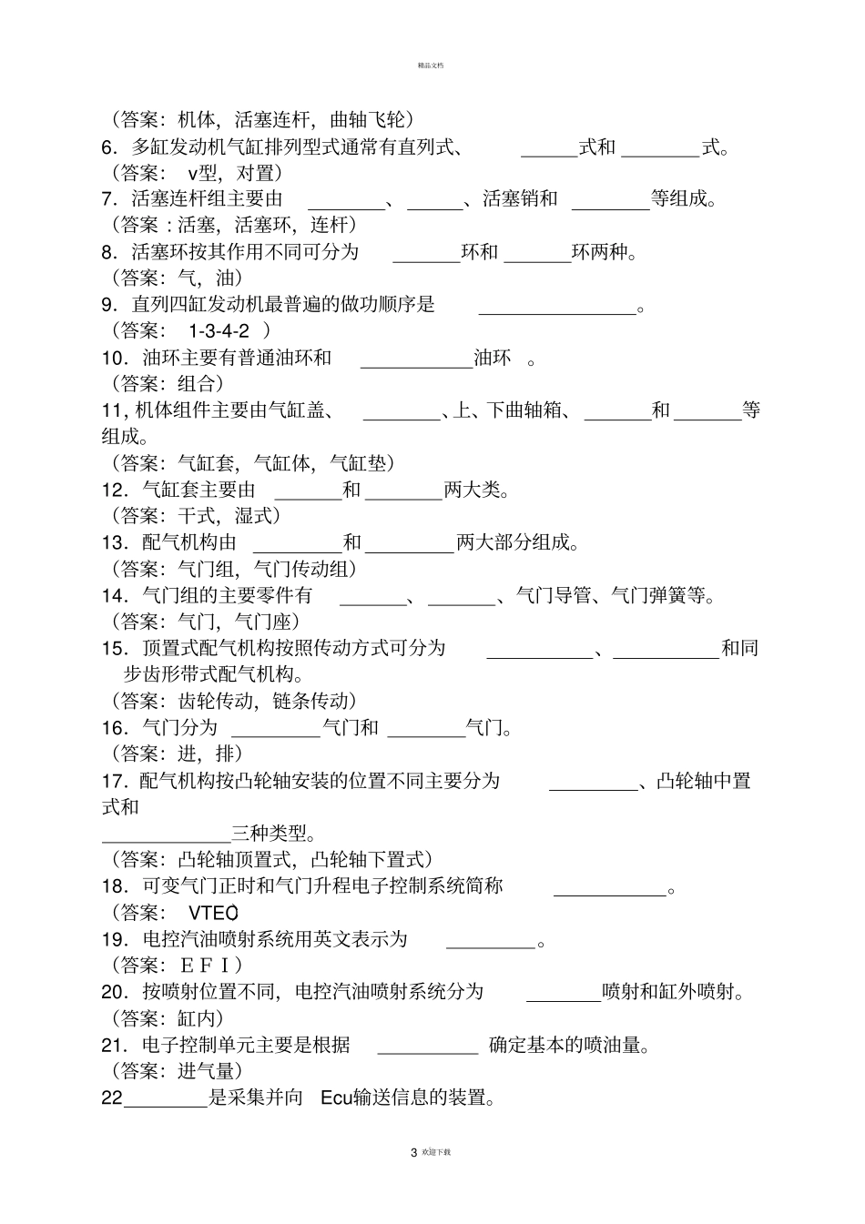 汽车概论试题库_第3页