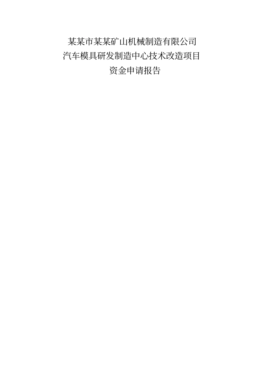 汽车模具研发制造中心技术改造项目资金申请报告_第1页