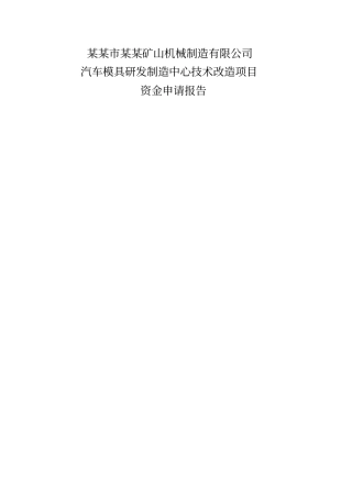 汽车模具研发制造中心技术改造项目资金申请报告