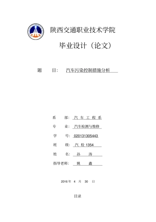 汽车污染控制措施分析分析