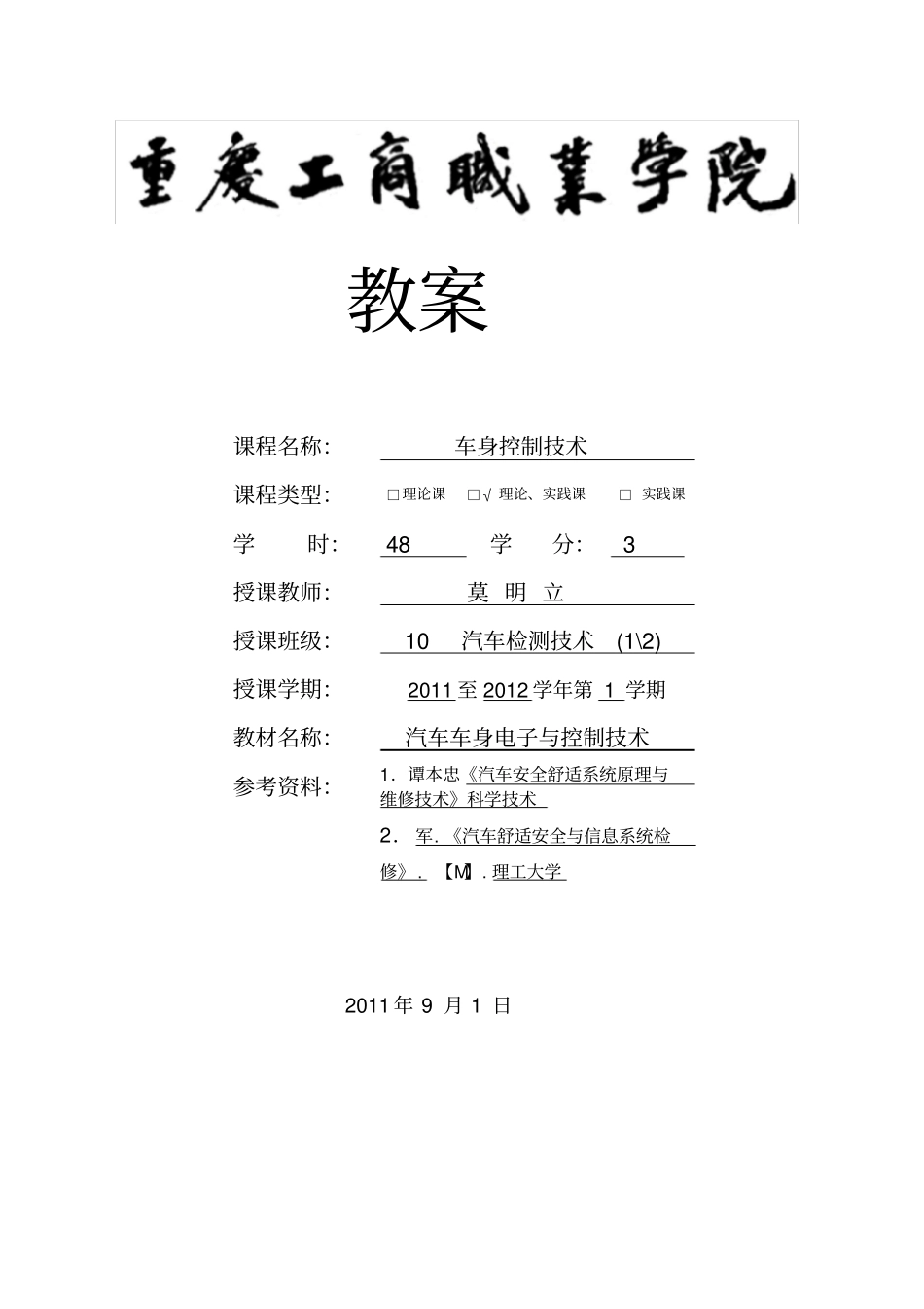 汽车汽车维修技术教学案_第1页