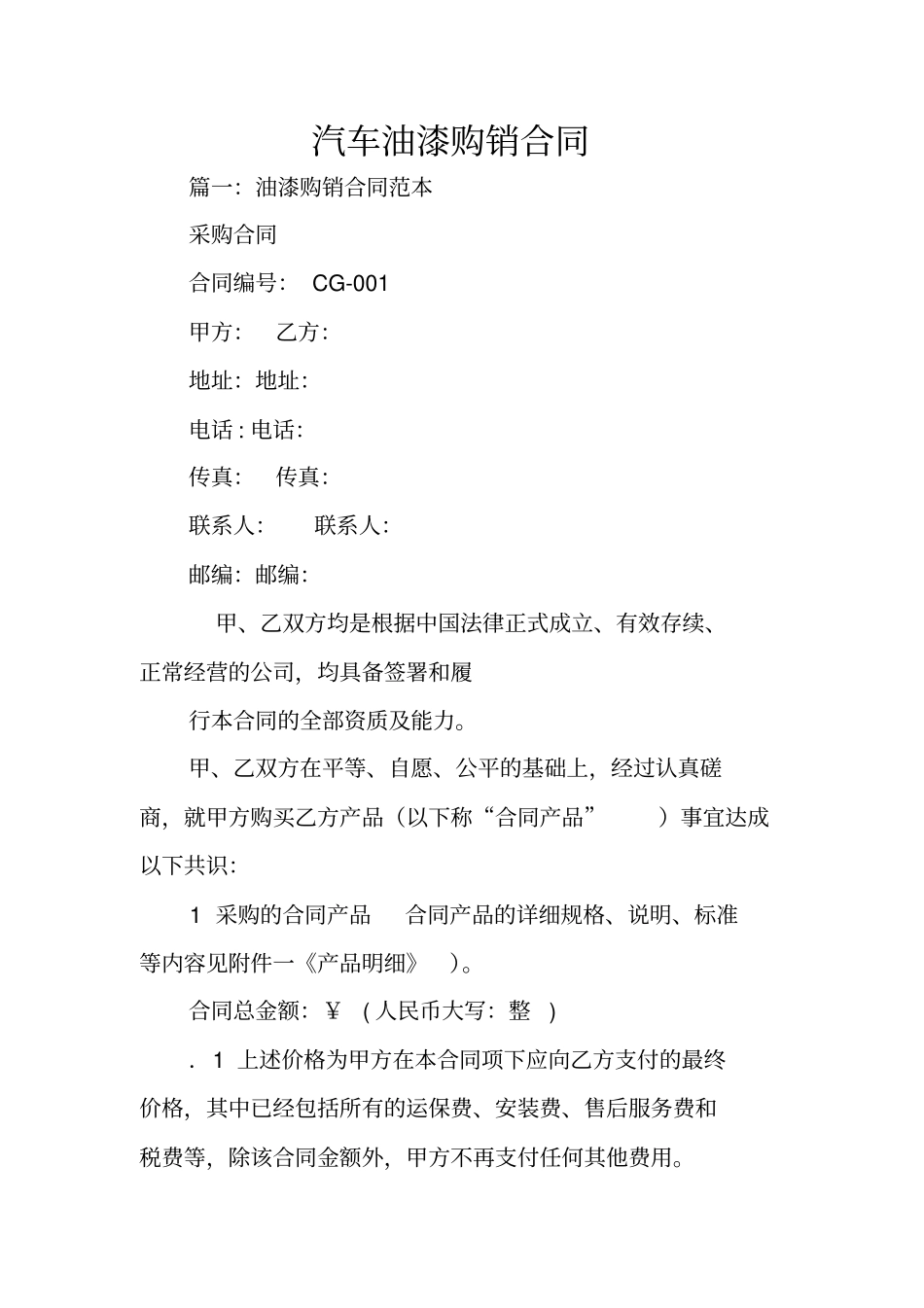 汽车油漆购销合同_第1页