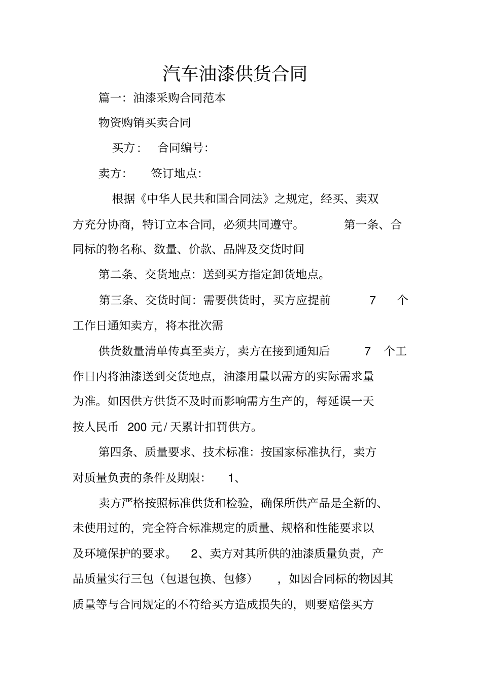 汽车油漆供货合同_第1页
