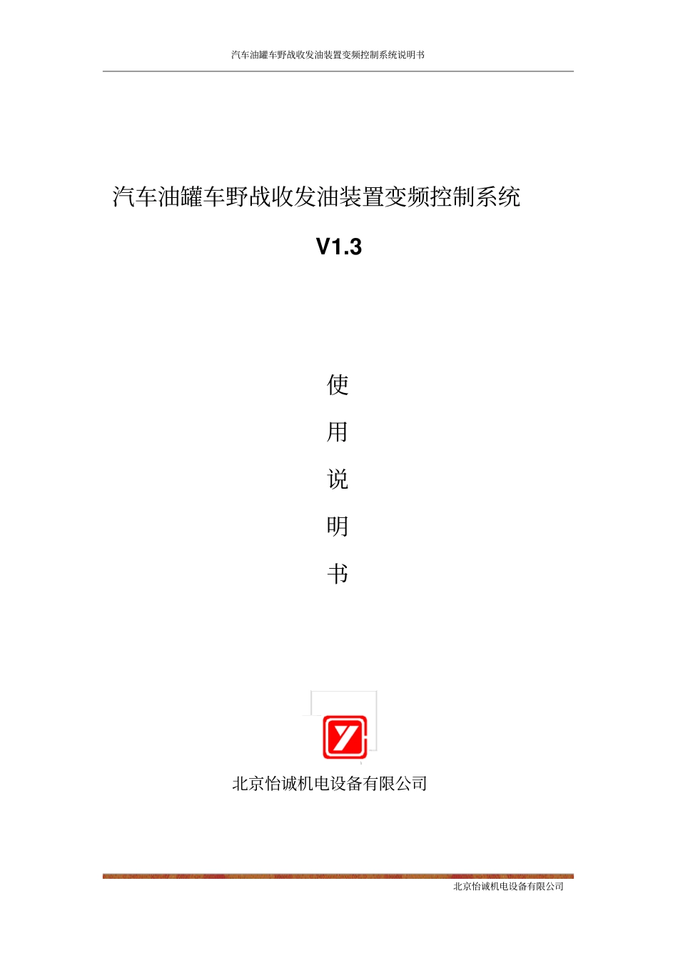 汽车油罐车野战收发油装置变频控制系统说明书V3资料_第1页