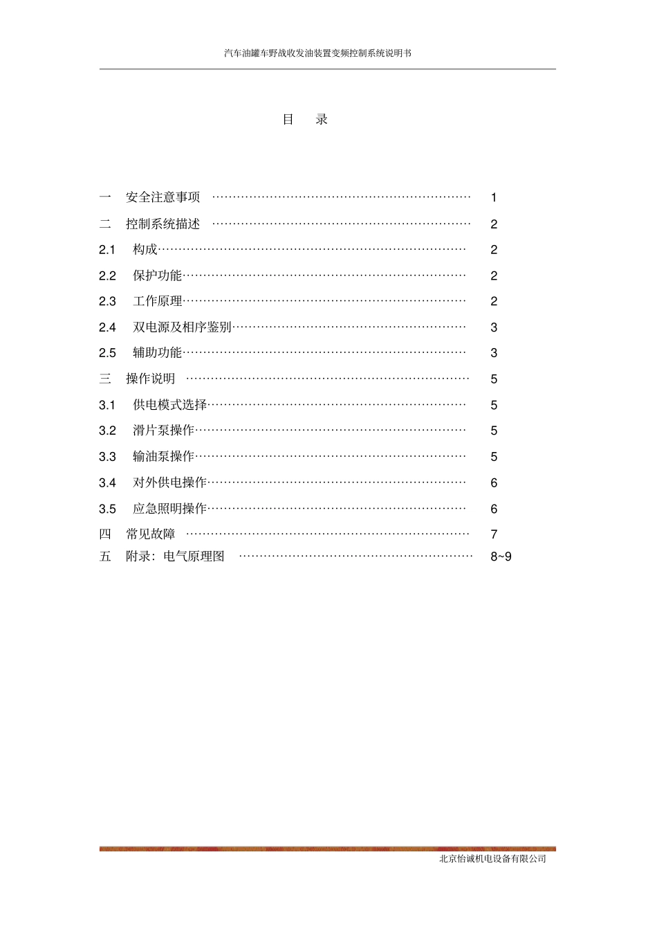 汽车油罐车野战收发油装置变频控制系统说明书V3资料_第3页