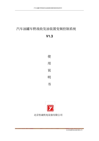 汽车油罐车野战收发油装置变频控制系统说明书V3资料