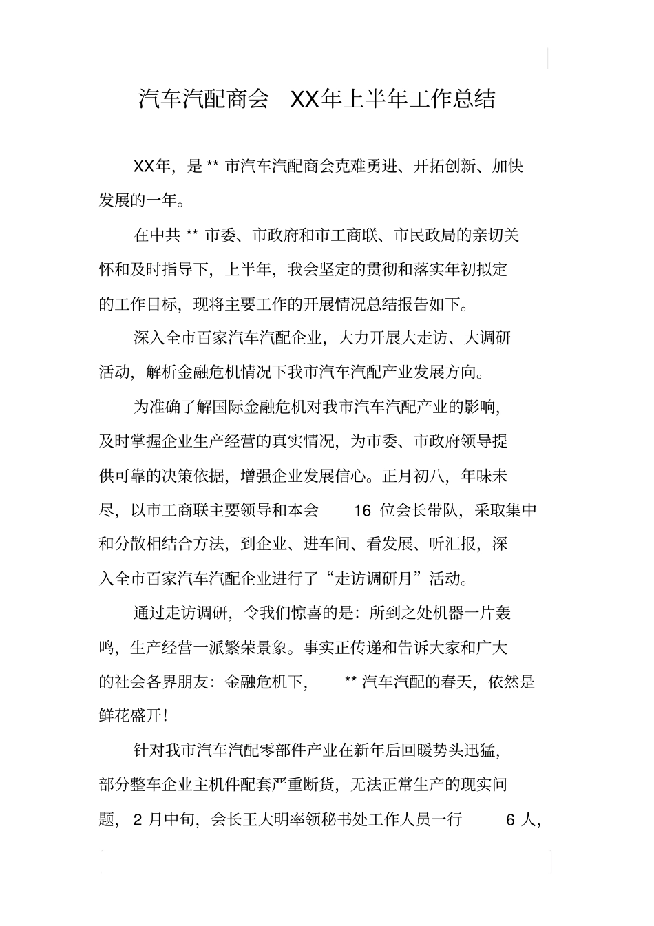 汽车汽配商会XX年上半年工作总结_第1页
