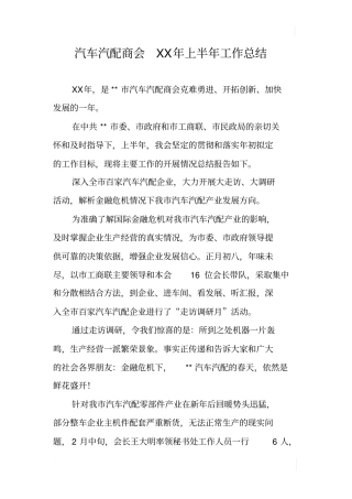 汽车汽配商会XX年上半年工作总结