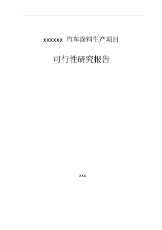 汽车涂料生产项目可行性研究报告