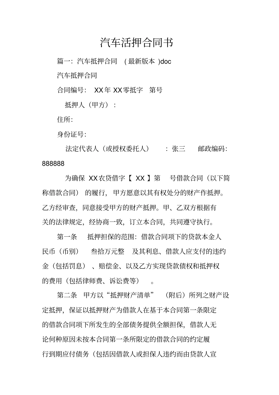 汽车活押合同书_第1页