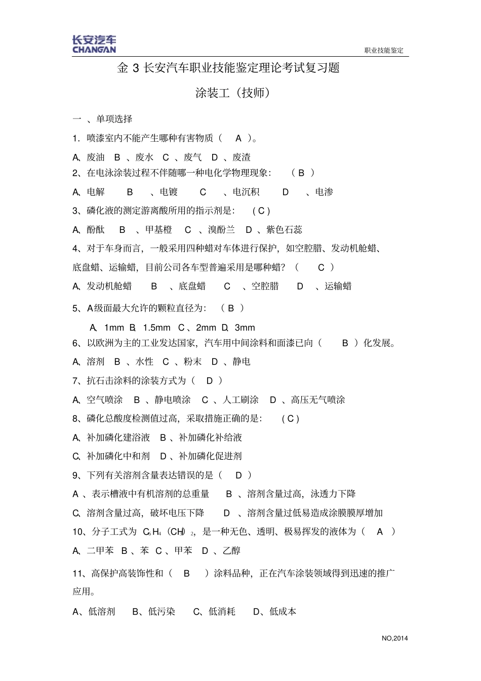 汽车涂装工理论复习题技师解析_第1页