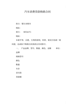 汽车消费贷款购销合同