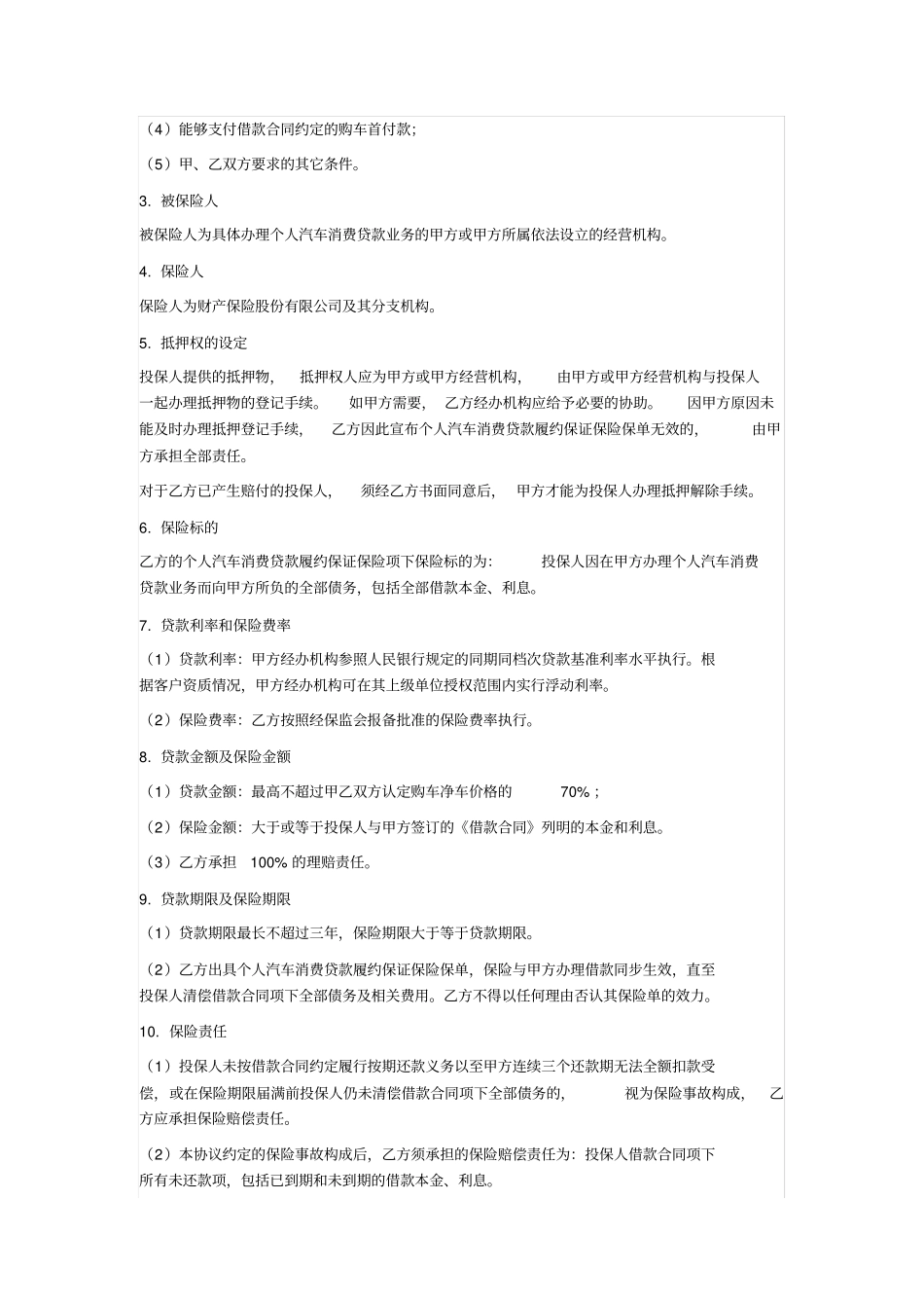 汽车消费贷款保证保险合作协议_第2页