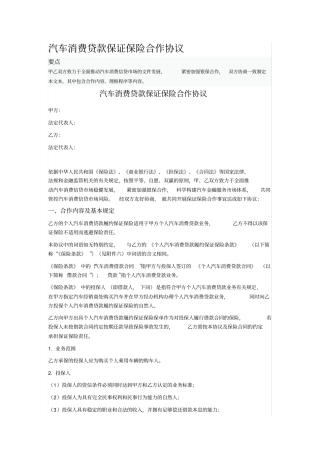 汽车消费贷款保证保险合作协议