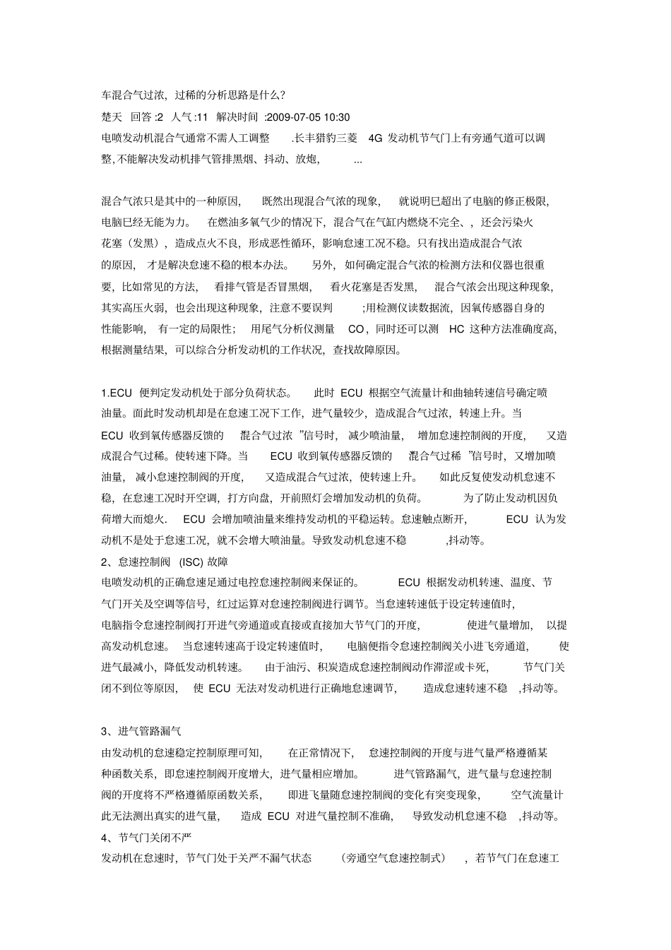 汽车混合气过浓过稀的分析思路_第1页