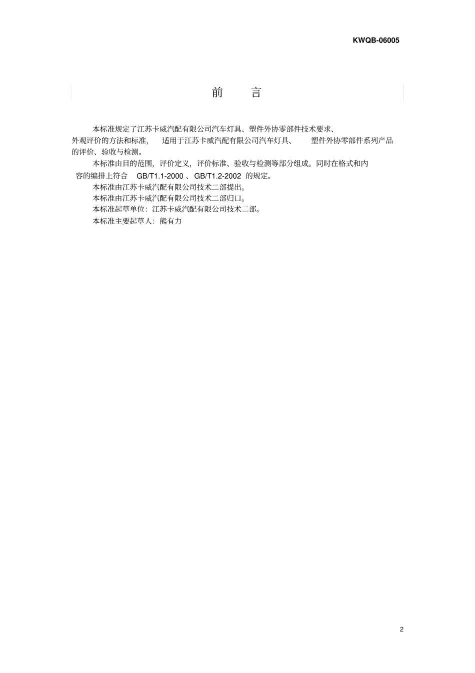 汽车灯具、塑件外协零部件的技术要求_第2页