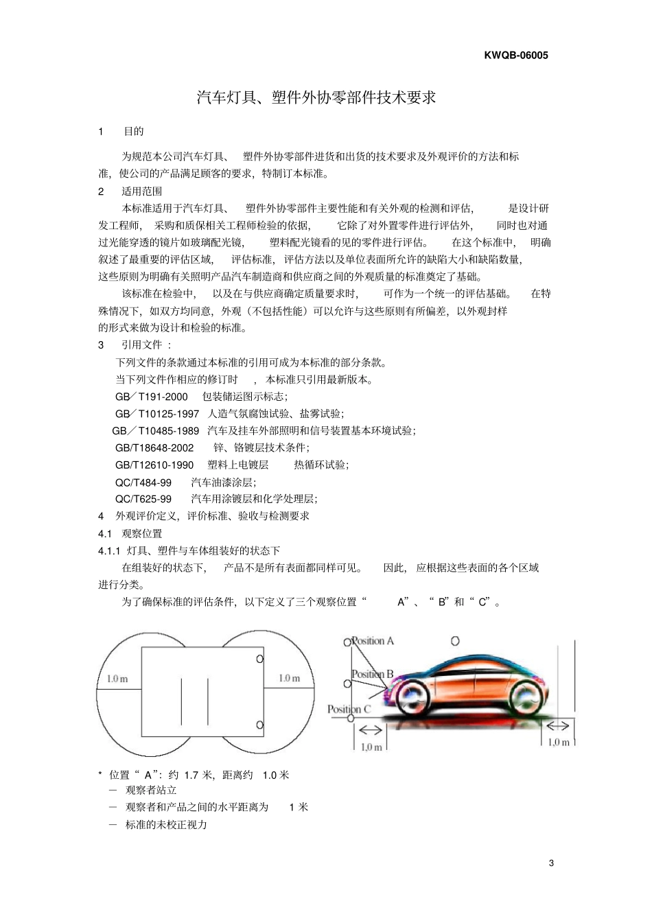 汽车灯具、塑件外协零部件的技术要求_第3页