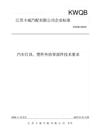 汽车灯具、塑件外协零部件的技术要求