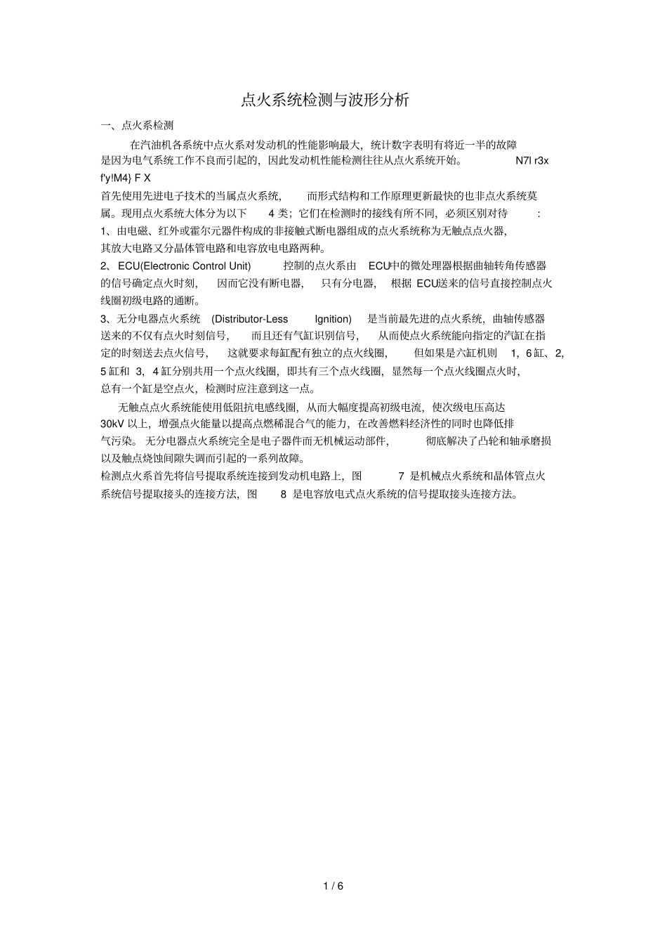 汽车点火系统检测与波形分析报告_第1页