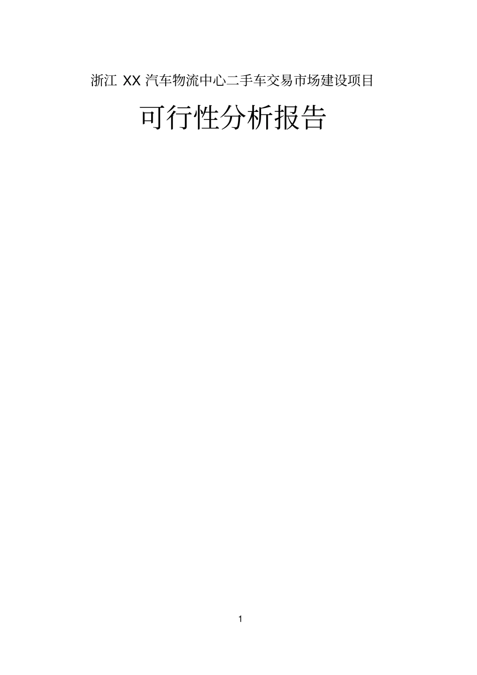 汽车物流中心二手车交易场项目可行性研究报告_第1页