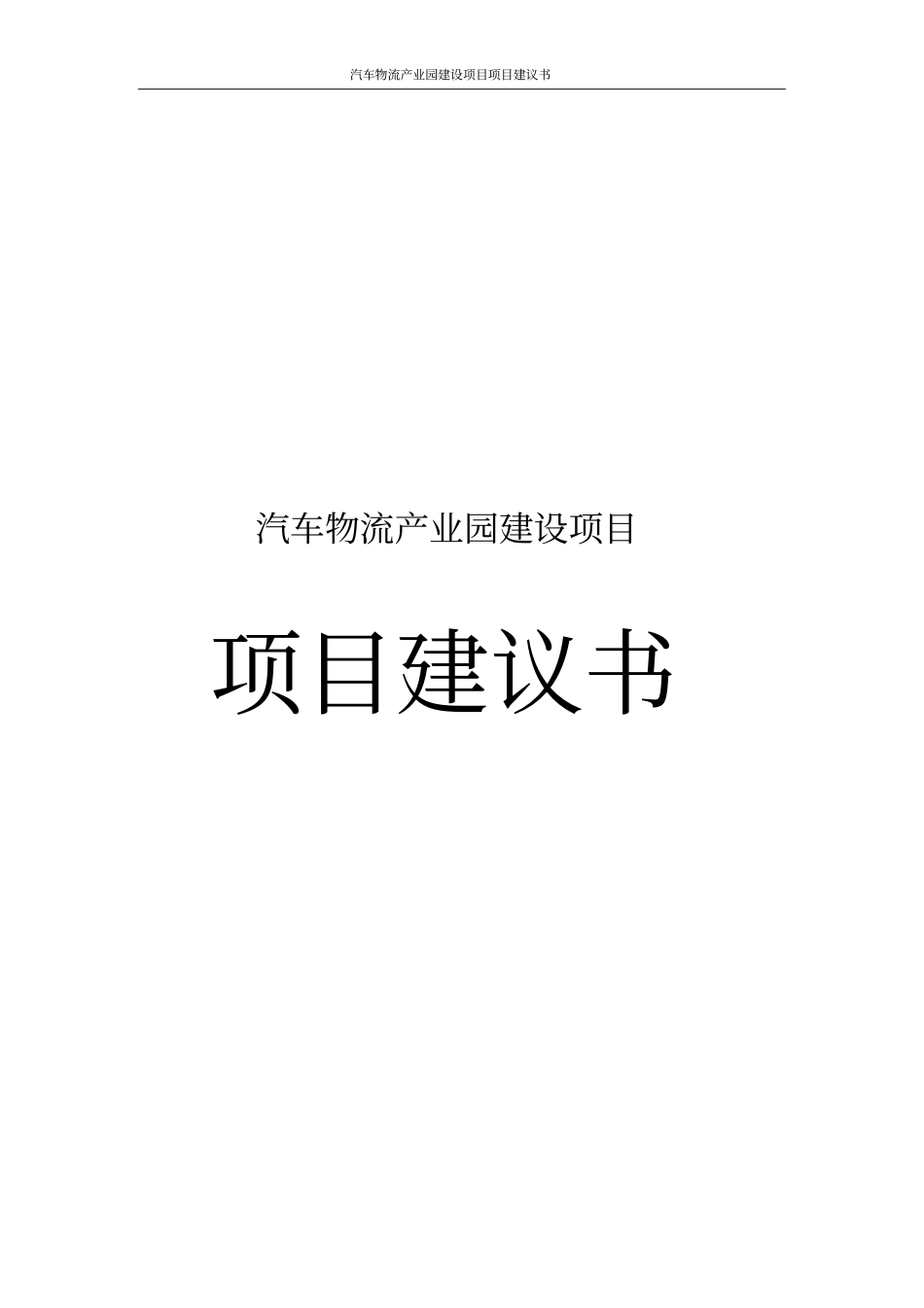 汽车物流产业园建设项目项目建议书_第1页