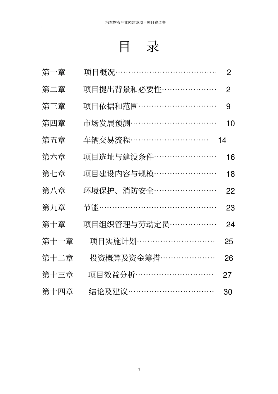 汽车物流产业园建设项目项目建议书_第2页