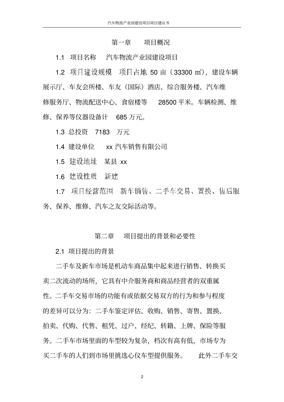 汽车物流产业园建设项目项目建议书_第3页