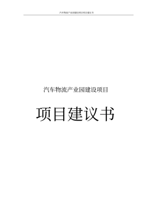 汽车物流产业园建设项目项目建议书