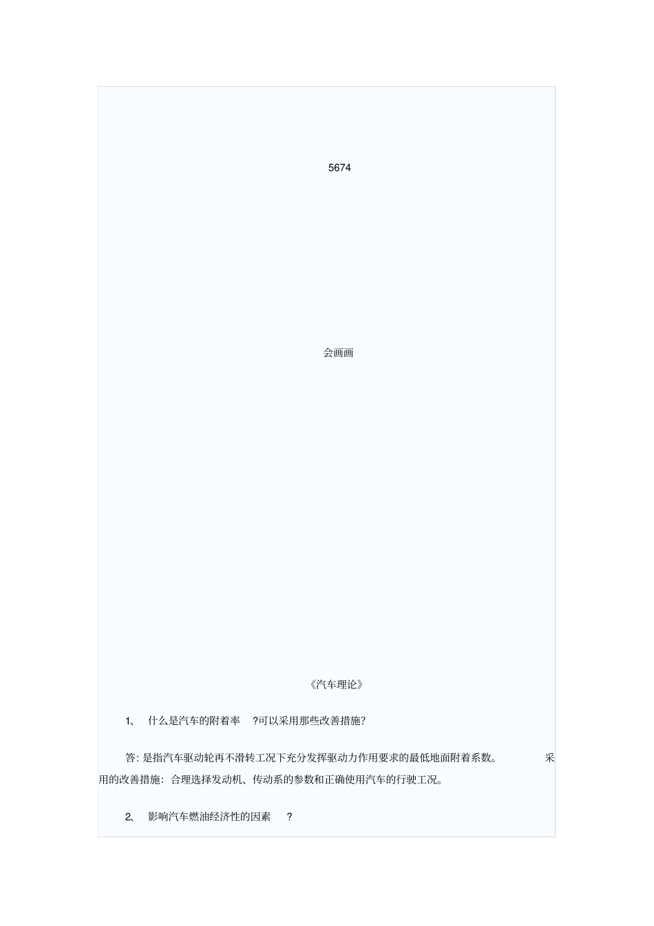 汽车理论-简答题2_第1页