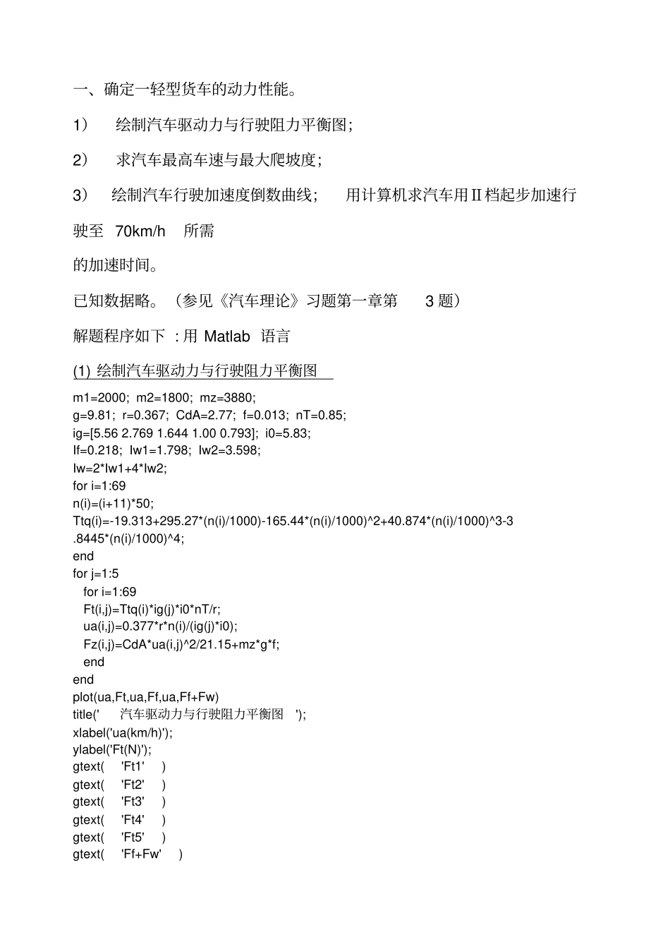 汽车理论matlab作业_第1页
