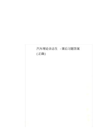 汽车理论余志生-课后习题答案正确