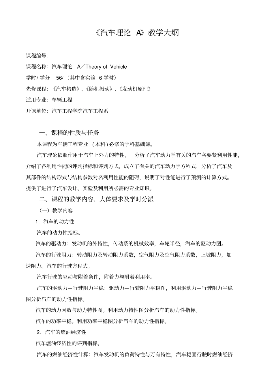 汽车理论教学大纲_第1页