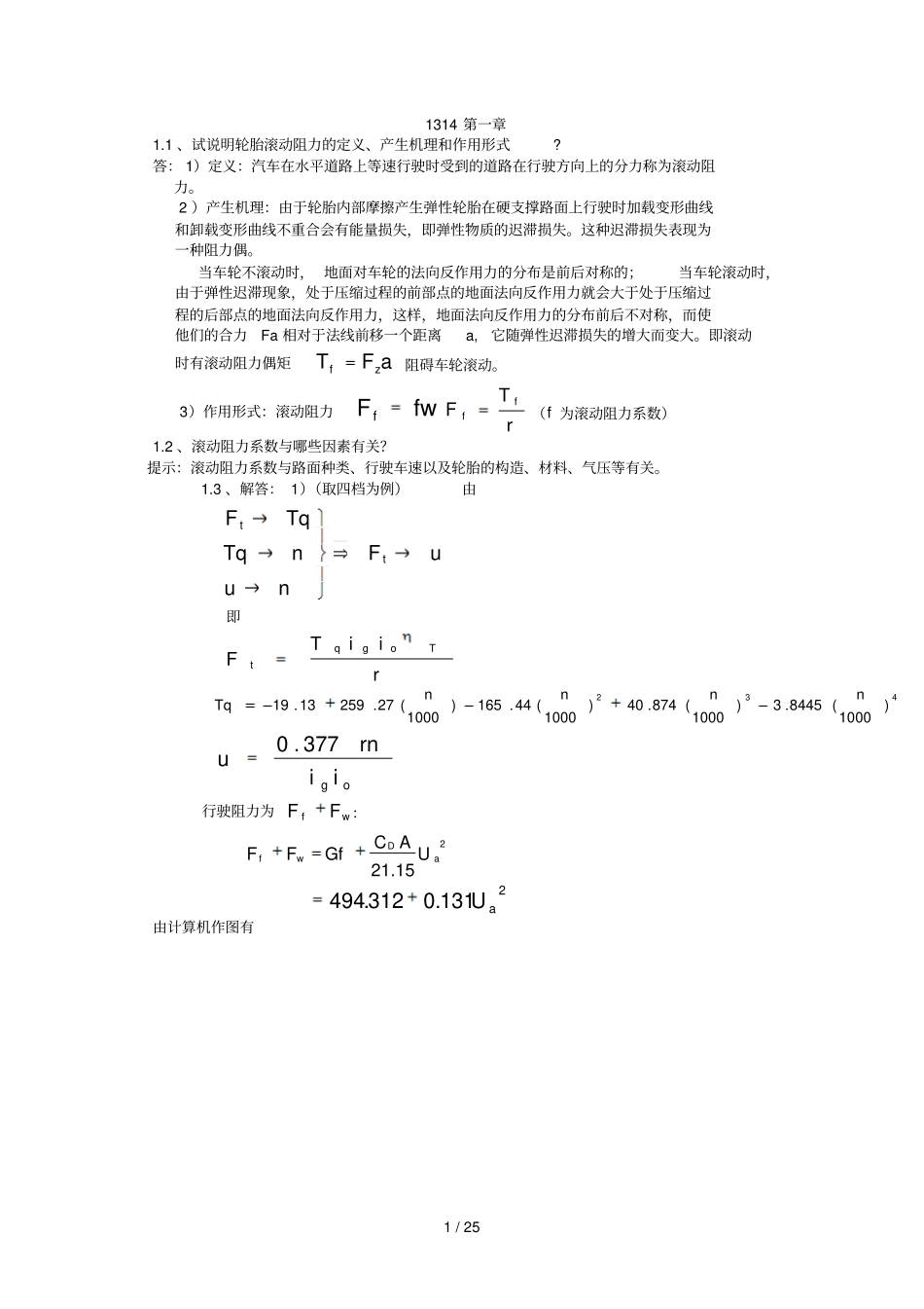 汽车理论余志生版课后习题答案_第1页