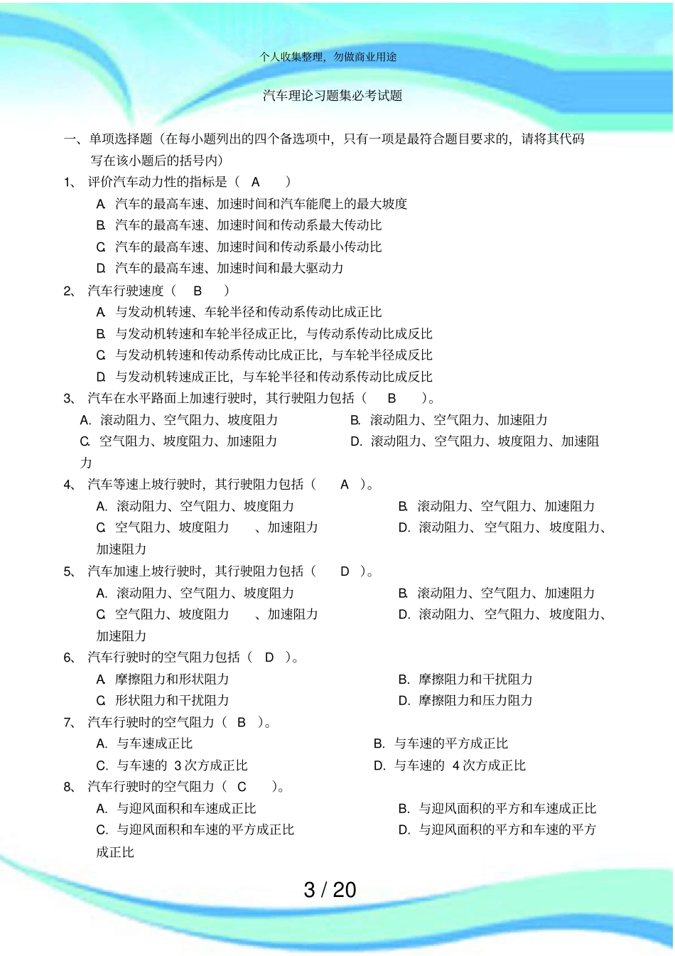 汽车理论清华大学余志生版期末测验复习题_第3页