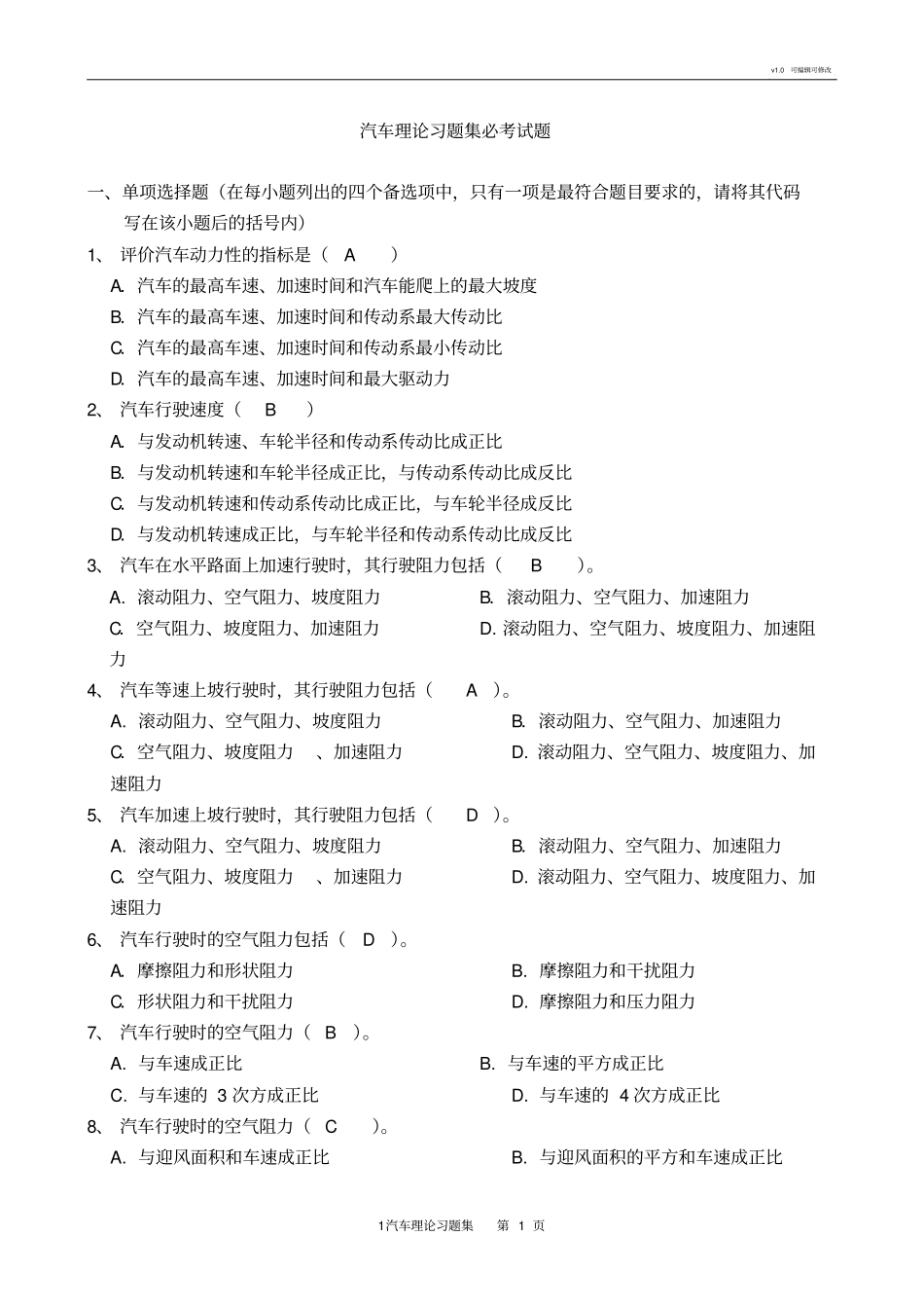 汽车理论清华大学余志生版-期末考试复习题_第1页
