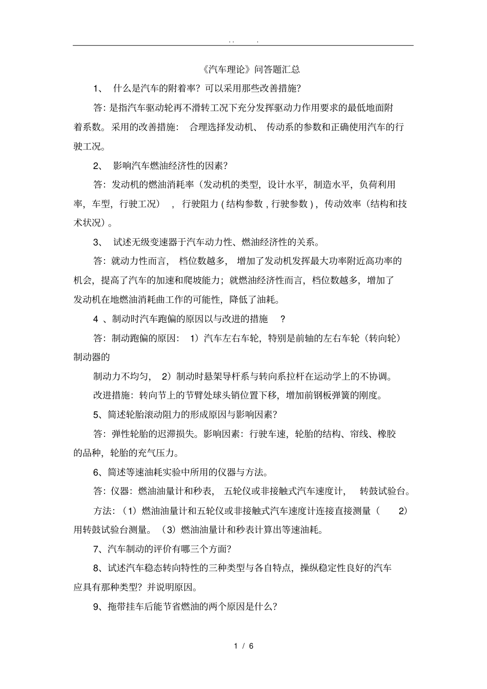 汽车理论简答题汇总_第1页