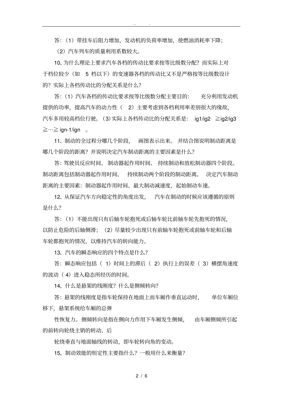 汽车理论简答题汇总_第2页