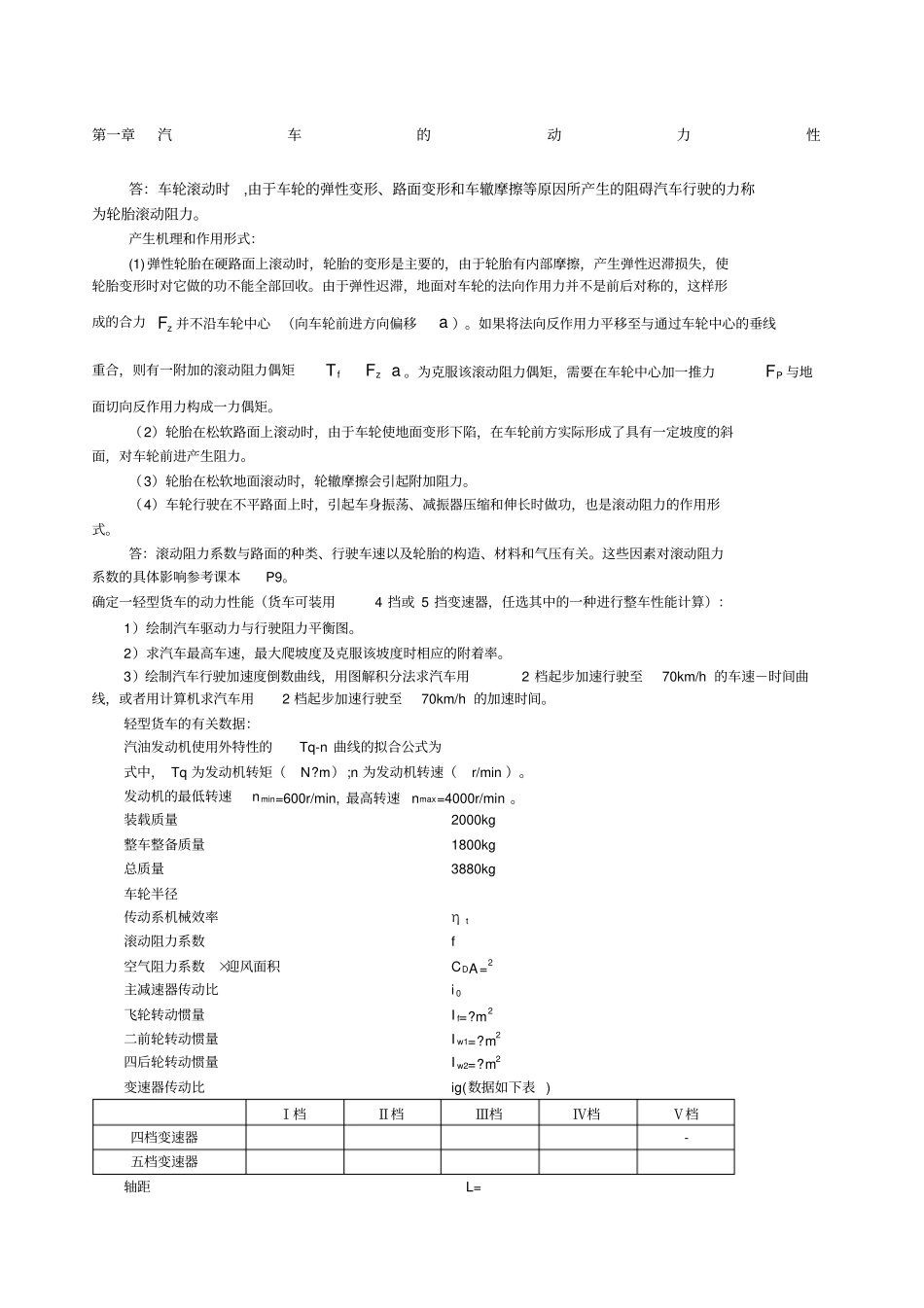 汽车理论课后题答案_第1页