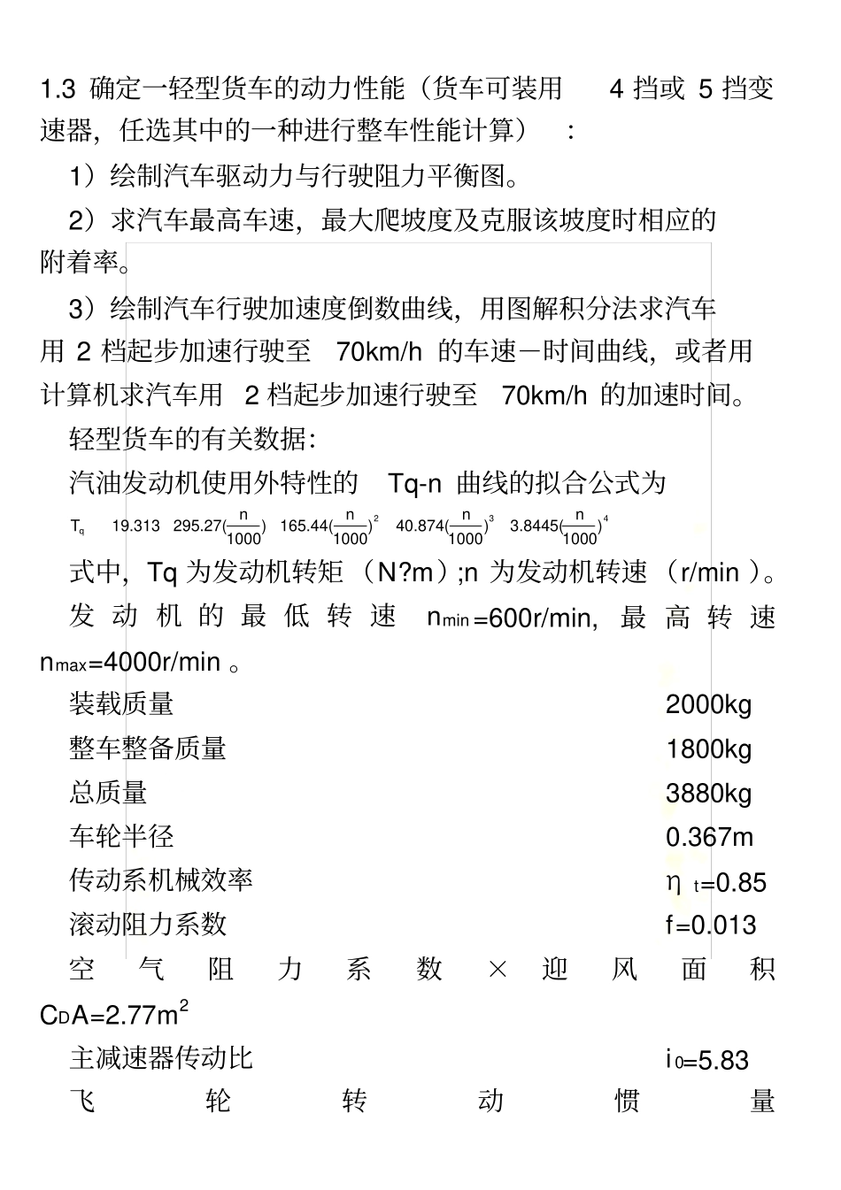 汽车理论第五版-课后习题答案正确_第3页