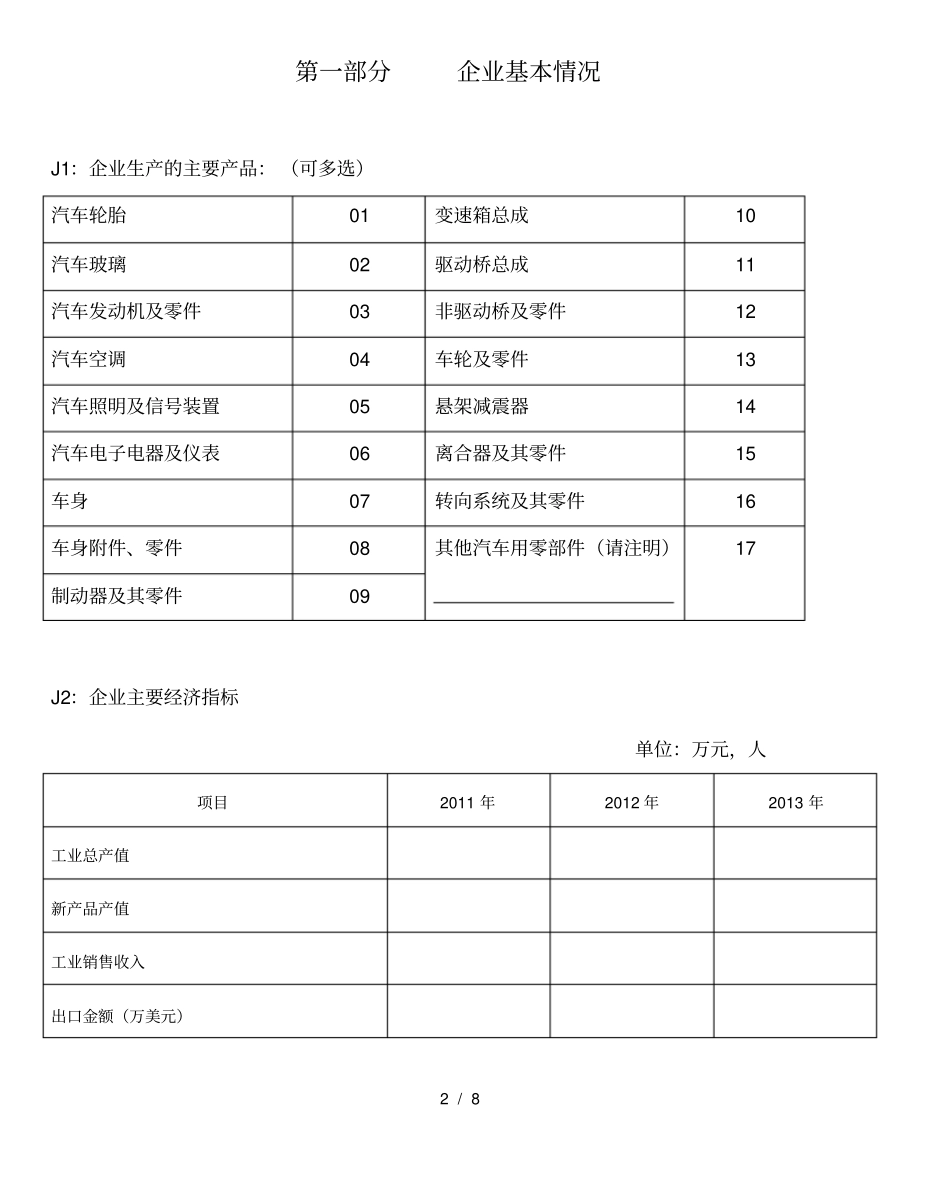 汽车生产企业调查问卷_第2页