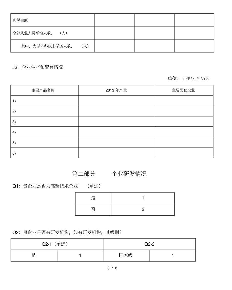 汽车生产企业调查问卷_第3页