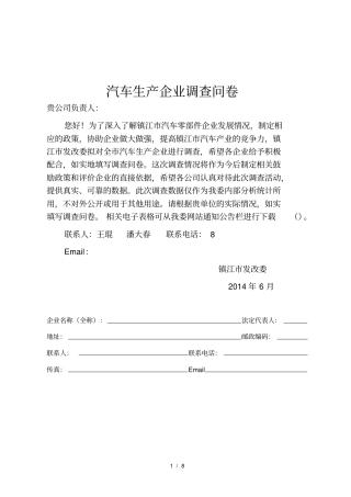 汽车生产企业调查问卷