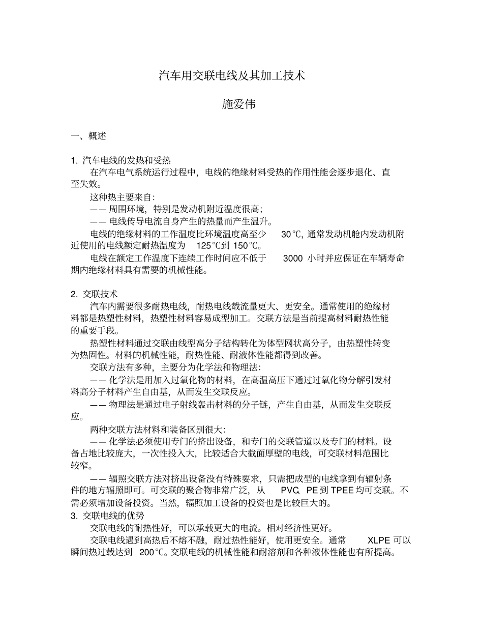 汽车用交联电线及其加工技术资料_第1页