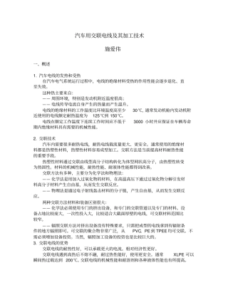 汽车用交联电线及其加工技术资料